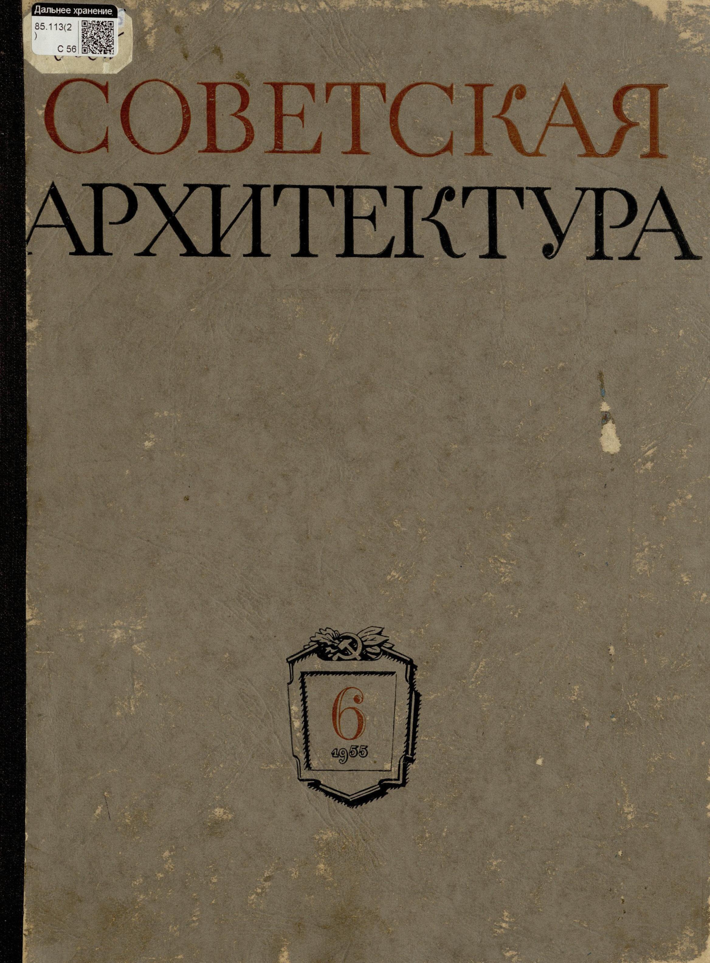 Советская архитектура : Сборник Союза советских архитекторов СССР : [Выпуск] 6 / Редколлегия: П. Абросимов, Н. Былинкин, П. Володин (отв. редактор), А. Михайлов, М. Рзянин, Б. Рубаненко, С. Чернышев, Ю. Яралов (зам. отв. редактора) ; Оформление художника С. Телингатера. — Москва : Государственное издательство «Искусство», 1955