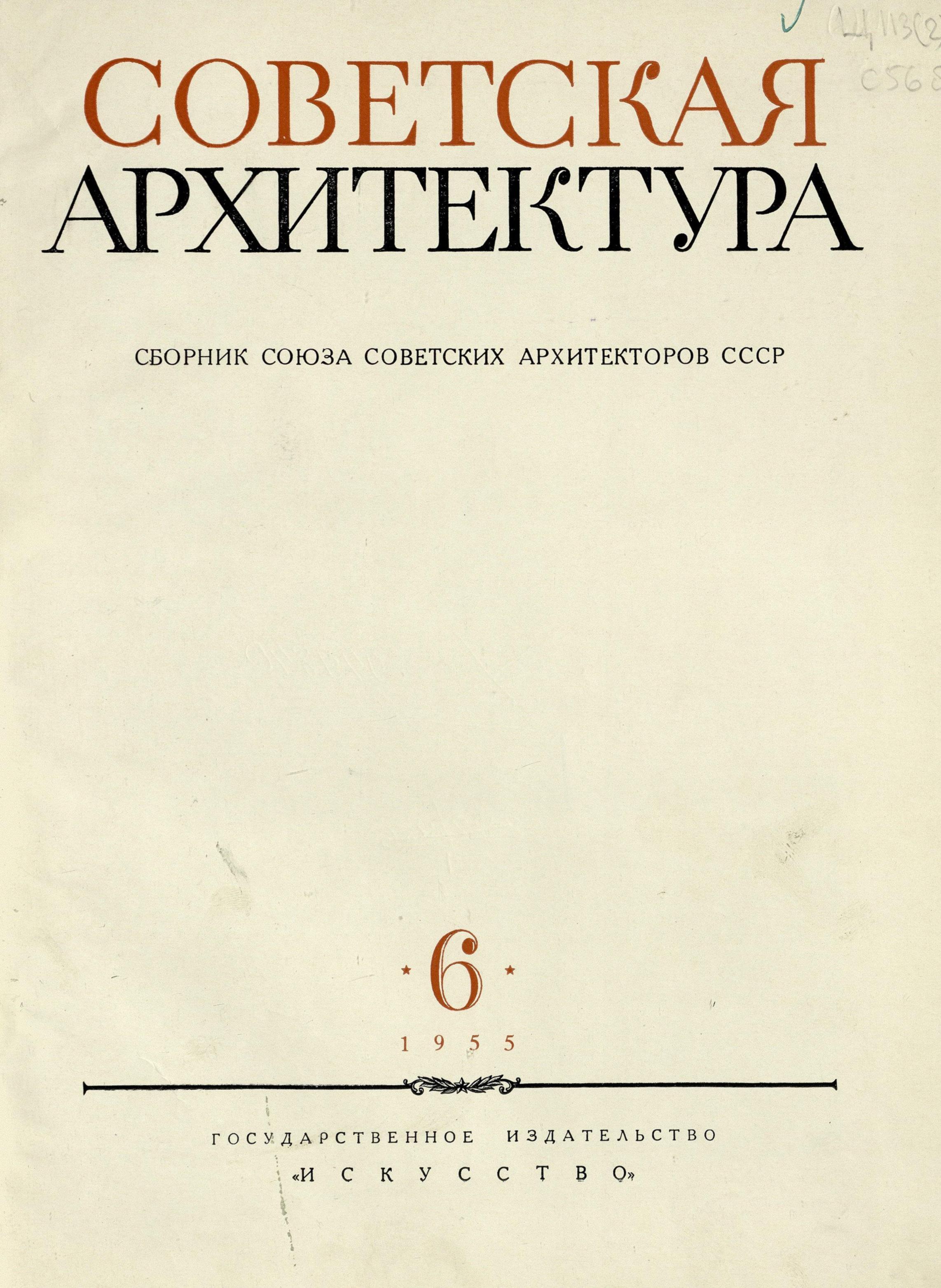 Советская архитектура : Сборник Союза советских архитекторов СССР : [Выпуск] 6 / Редколлегия: П. Абросимов, Н. Былинкин, П. Володин (отв. редактор), А. Михайлов, М. Рзянин, Б. Рубаненко, С. Чернышев, Ю. Яралов (зам. отв. редактора) ; Оформление художника С. Телингатера. — Москва : Государственное издательство «Искусство», 1955