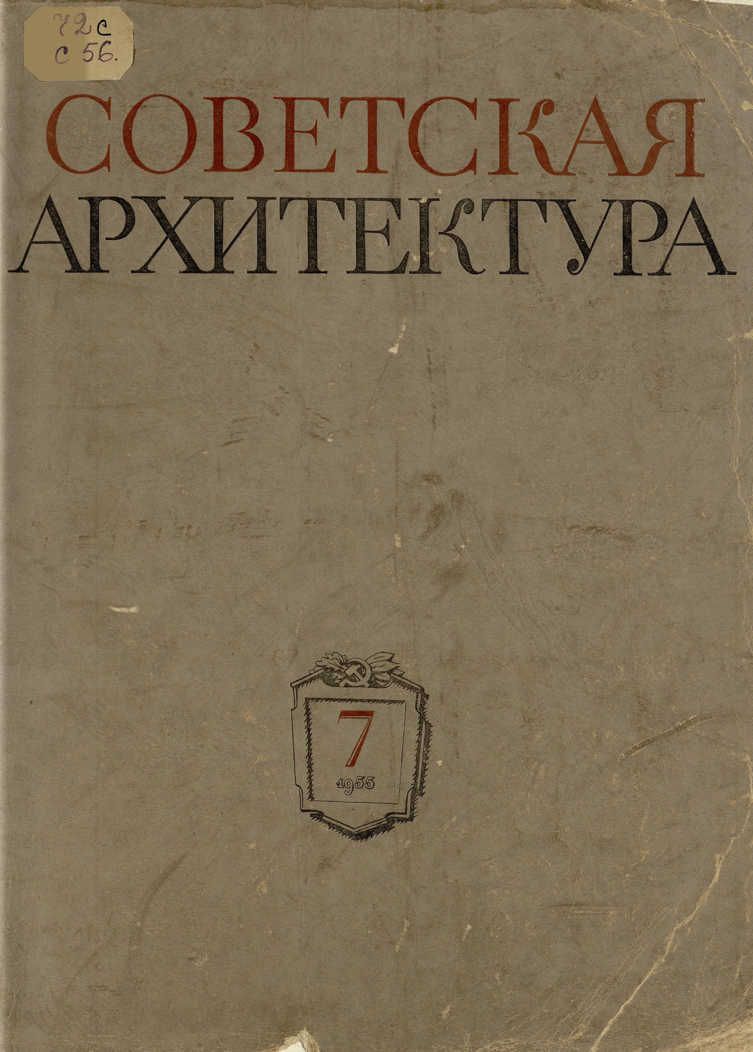 Советская архитектура : Сборник Союза советских архитекторов СССР : [Выпуск] 7 / Редколлегия: П. Абросимов, Н. Былинкин, П. Володин (отв. редактор), А. Михайлов, М. Рзянин, Б. Рубаненко, С. Чернышев, Ю. Яралов (зам. отв. редактора) ; Оформление художника С. Телингатера. — Москва : Государственное издательство литературы по строительству и архитектуре, 1955