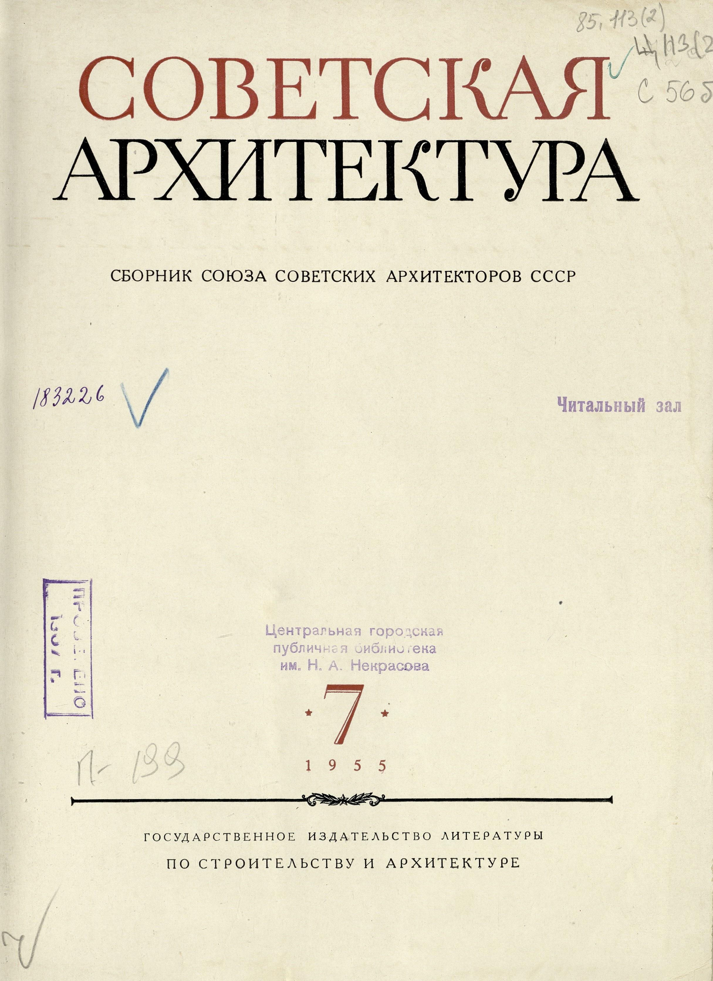 Советская архитектура : Сборник Союза советских архитекторов СССР : [Выпуск] 7 / Редколлегия: П. Абросимов, Н. Былинкин, П. Володин (отв. редактор), А. Михайлов, М. Рзянин, Б. Рубаненко, С. Чернышев, Ю. Яралов (зам. отв. редактора) ; Оформление художника С. Телингатера. — Москва : Государственное издательство литературы по строительству и архитектуре, 1955