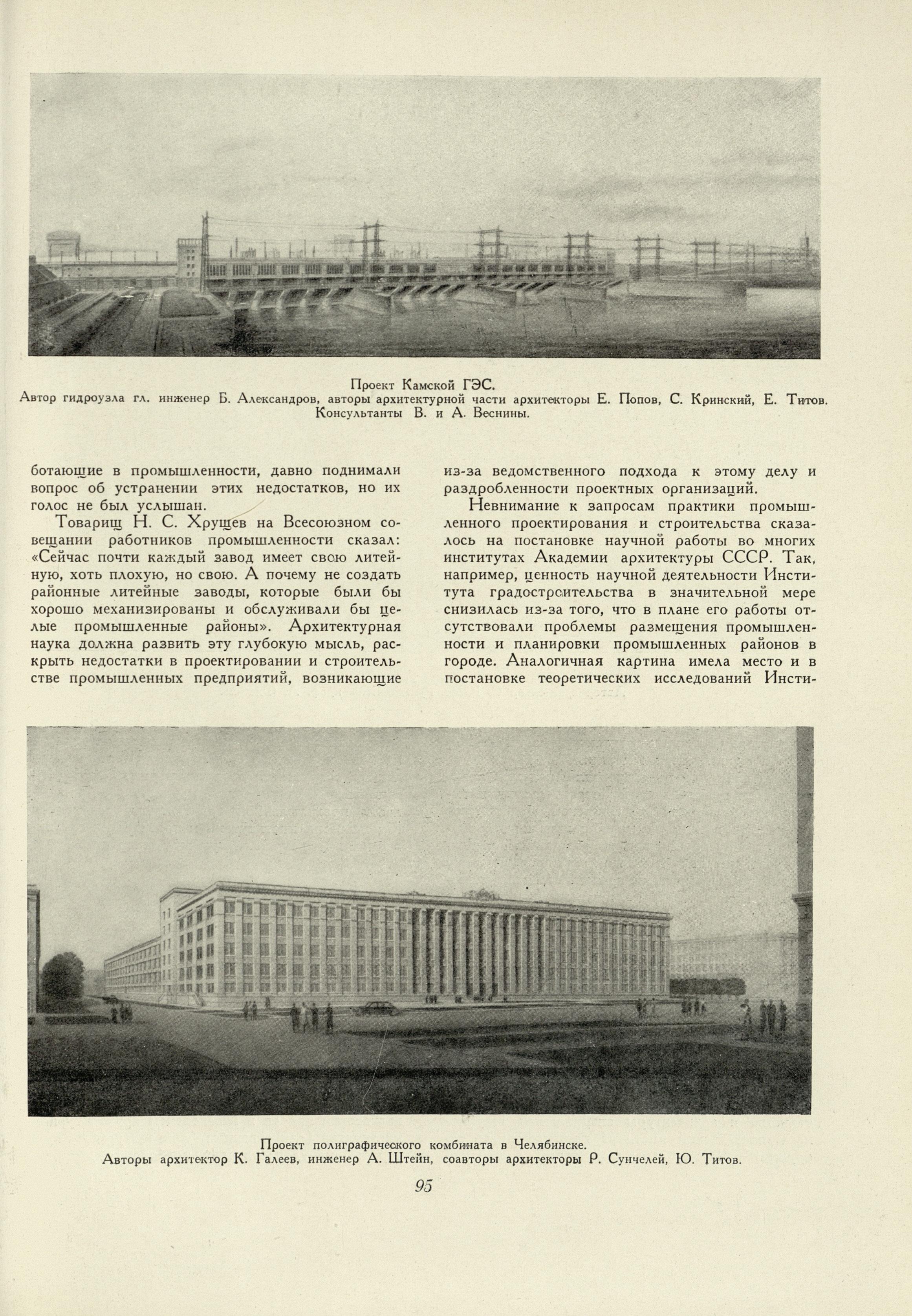 Советская архитектура : Сборник Союза советских архитекторов СССР : [Выпуск] 7 / Редколлегия: П. Абросимов, Н. Былинкин, П. Володин (отв. редактор), А. Михайлов, М. Рзянин, Б. Рубаненко, С. Чернышев, Ю. Яралов (зам. отв. редактора) ; Оформление художника С. Телингатера. — Москва : Государственное издательство литературы по строительству и архитектуре, 1955