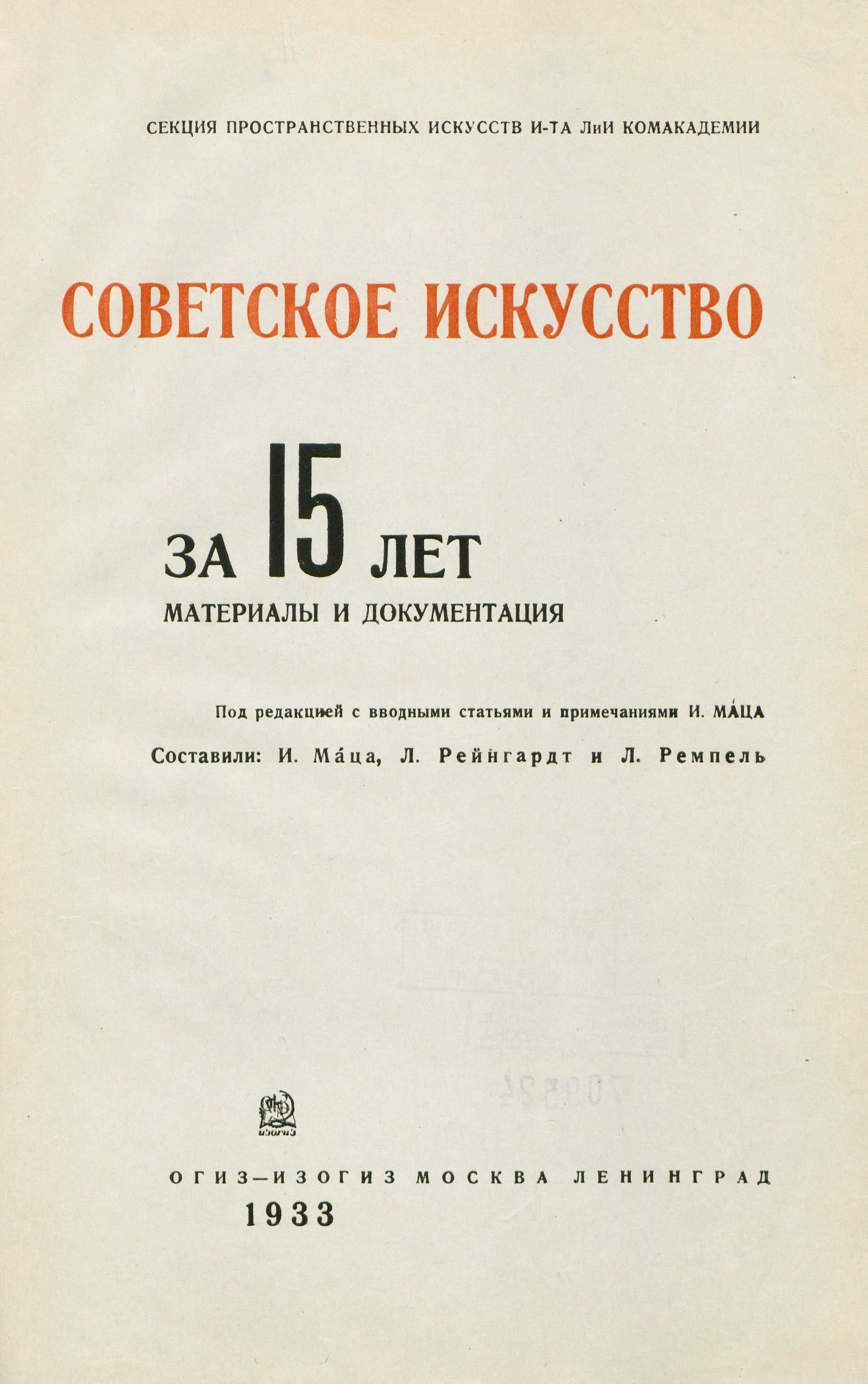 Советское искусство за 15 лет : 1917—1932 : Материалы и документация / Под редакцией с вводными статьями и примечаниями И. Ма́ца ; Составили: И. Ма́ца, Л. Рейнгардт и Л. Ремпель ; Секция пространственных искусств И-та ЛиИ Комакадемии. — Москва ; Ленинград : ОГИЗ—ИЗОГИЗ, 1933. — 664 с., 16 л. ил. : ил.