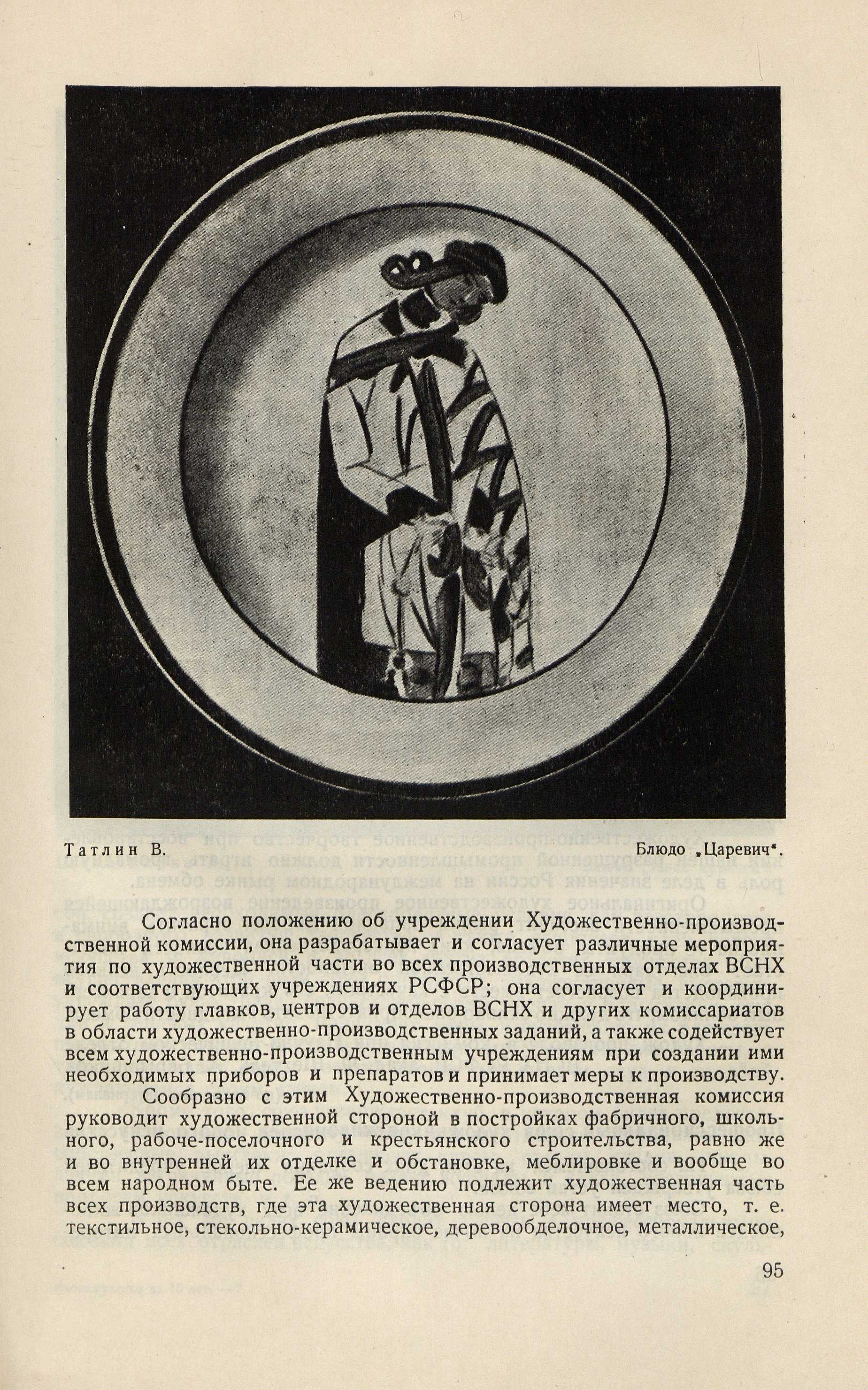 Советское искусство за 15 лет : 1917—1932 : Материалы и документация / Под редакцией с вводными статьями и примечаниями И. Ма́ца ; Составили: И. Ма́ца, Л. Рейнгардт и Л. Ремпель ; Секция пространственных искусств И-та ЛиИ Комакадемии. — Москва ; Ленинград : ОГИЗ—ИЗОГИЗ, 1933. — 664 с., 16 л. ил. : ил.