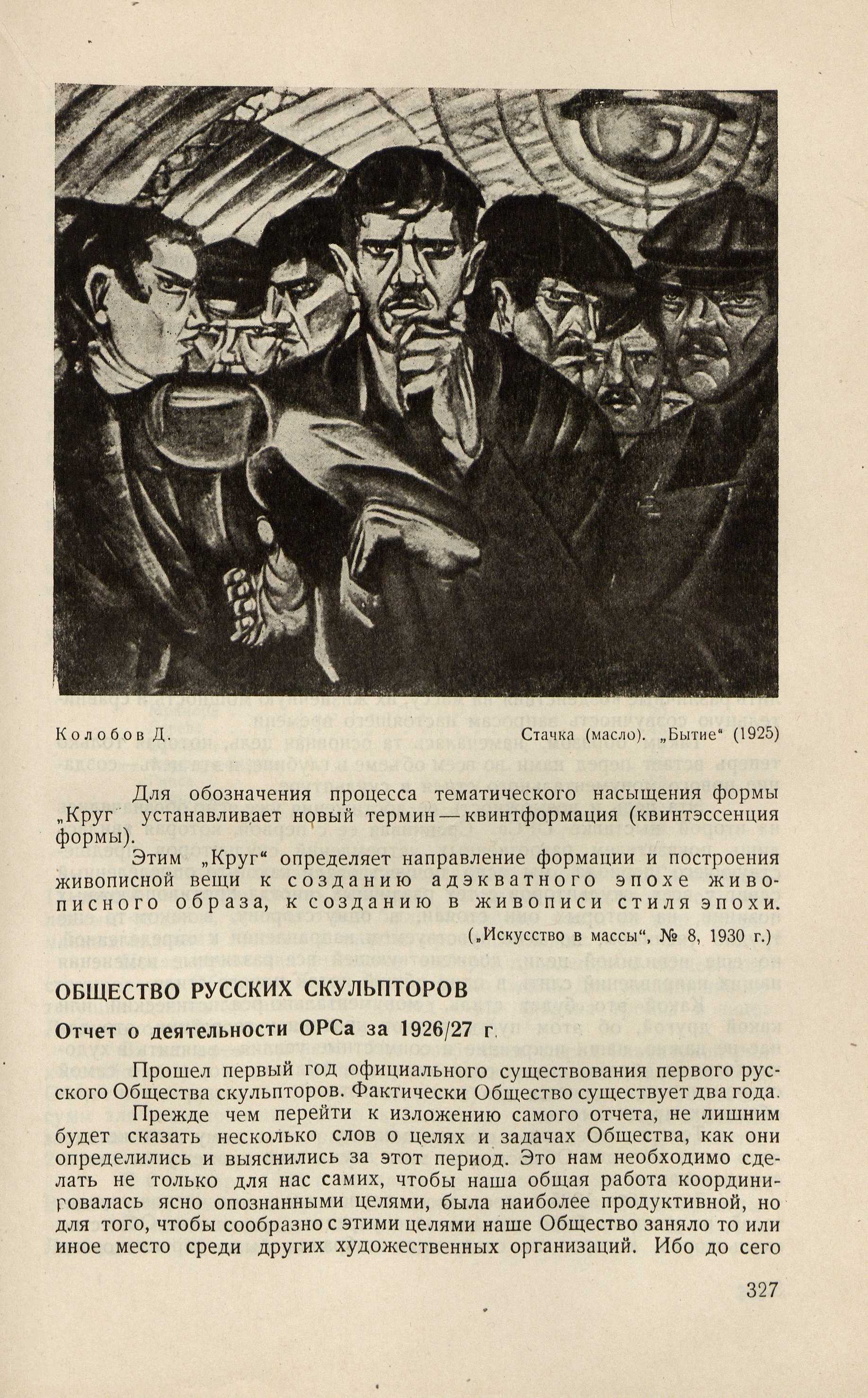 Советское искусство за 15 лет : 1917—1932 : Материалы и документация / Под редакцией с вводными статьями и примечаниями И. Ма́ца ; Составили: И. Ма́ца, Л. Рейнгардт и Л. Ремпель ; Секция пространственных искусств И-та ЛиИ Комакадемии. — Москва ; Ленинград : ОГИЗ—ИЗОГИЗ, 1933. — 664 с., 16 л. ил. : ил.