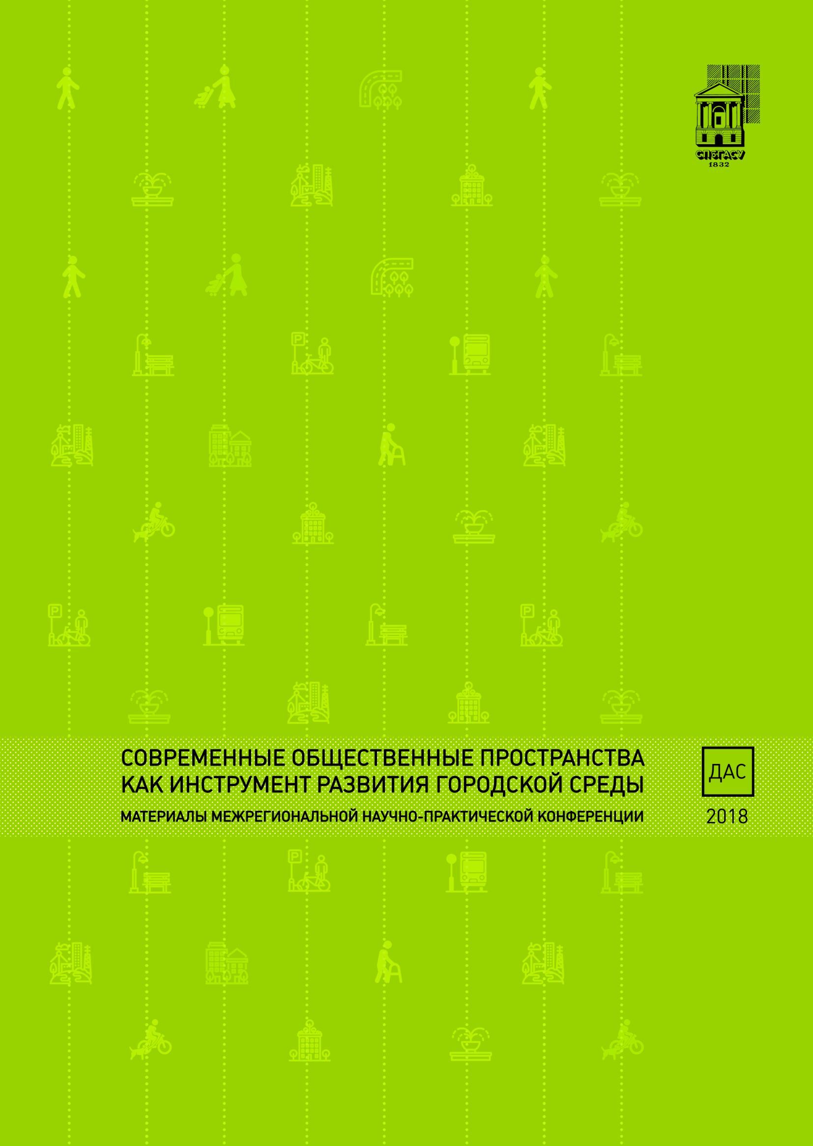 Современные общественные пространства как инструмент развития городской среды : Материалы межрегиональной научно-практической конференции 29–30 ноября 2018 года / СПбГАСУ. — С.-Петербург, 2018