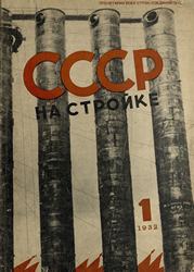 СССР на стройке 1932. № 1