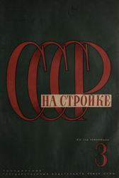 СССР на стройке 1932. № 3