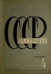 СССР на стройке 1932. № 4