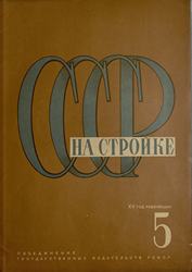 СССР на стройке 1932. № 5
