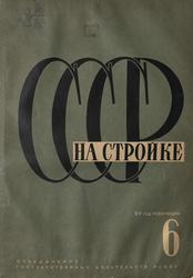 СССР на стройке 1932. № 6