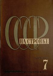 СССР на стройке 1932. № 7