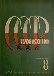 СССР на стройке 1932. № 8