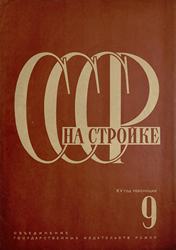 СССР на стройке 1932. № 9