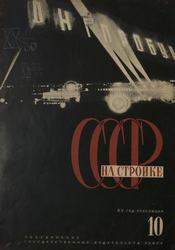 СССР на стройке 1932. № 10