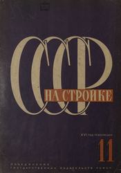 СССР на стройке 1932. № 11