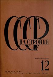 СССР на стройке 1932. № 12