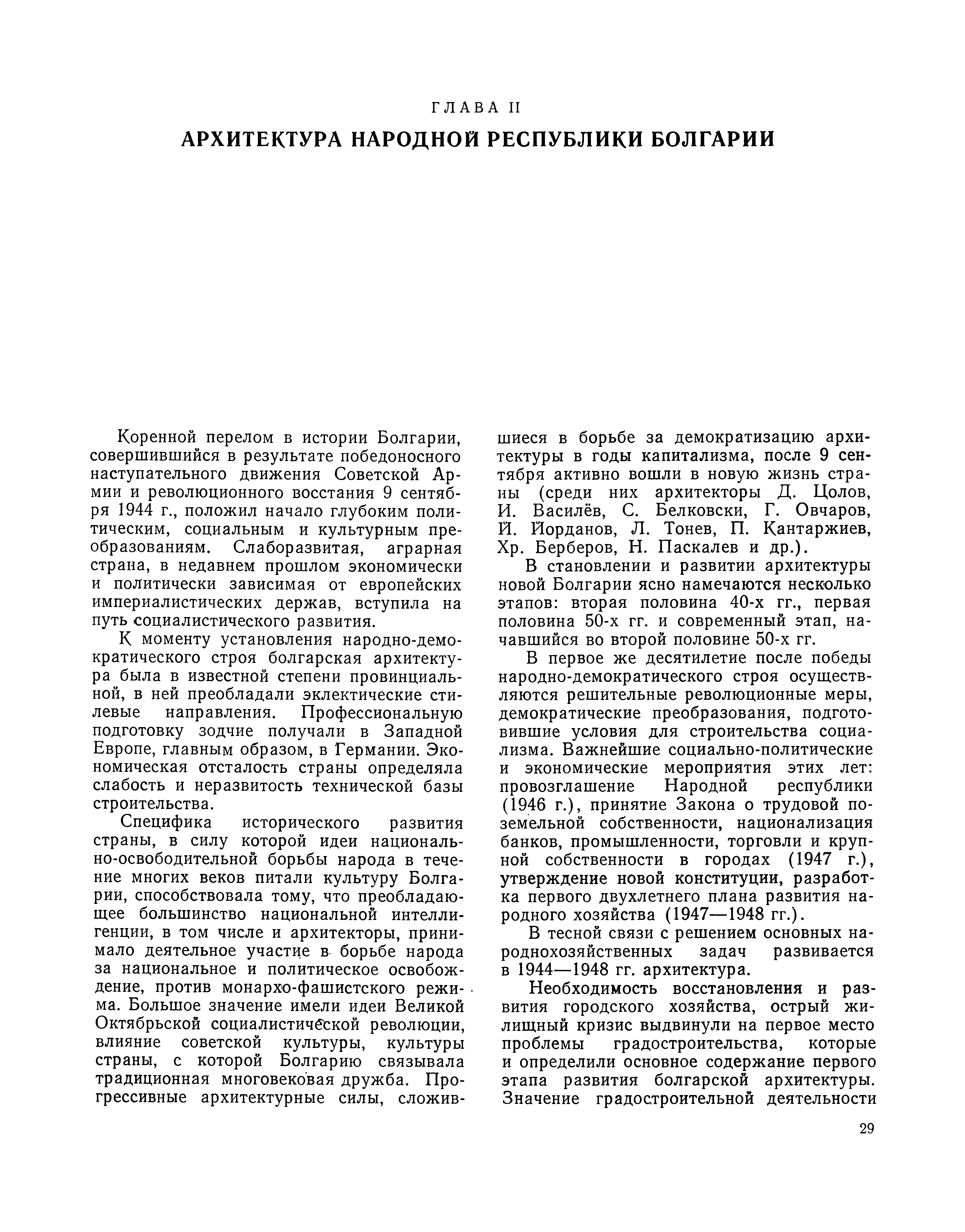 Глава II. Архитектура Народной Республики Болгарии. Т. Н. Самохина, консультант Л. Тонев (НРБ)