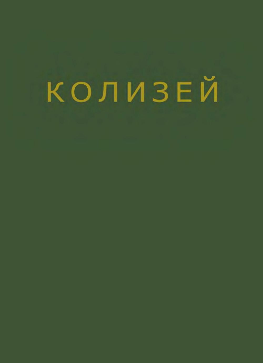 Архитектура Колизея / А. Г. Цирес. — Москва : Издательство Академии архитектуры СССР, 1940