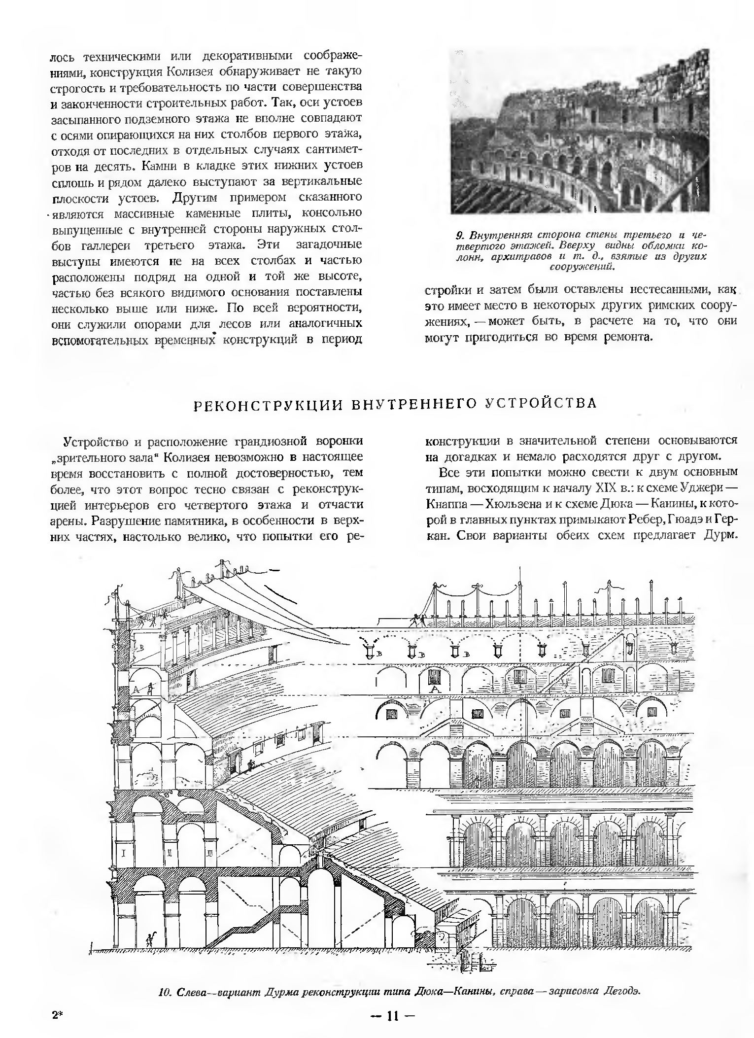 Архитектура Колизея / А. Г. Цирес. — Москва : Издательство Академии архитектуры СССР, 1940