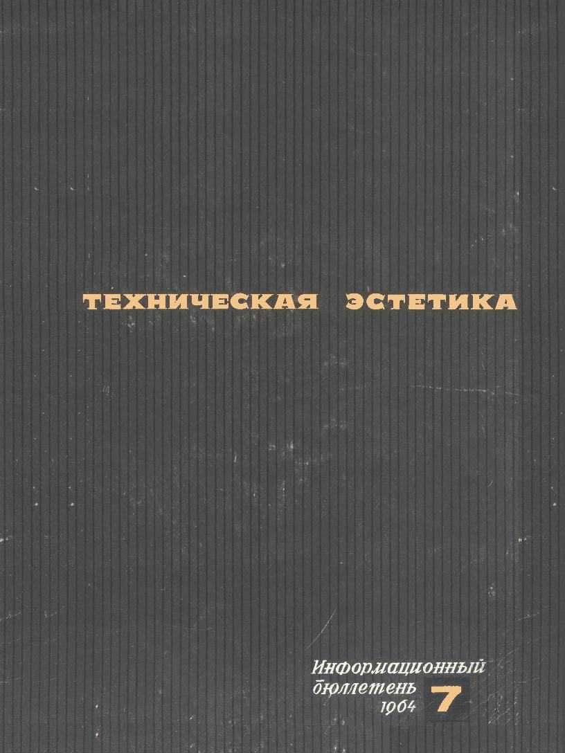 Техническая эстетика