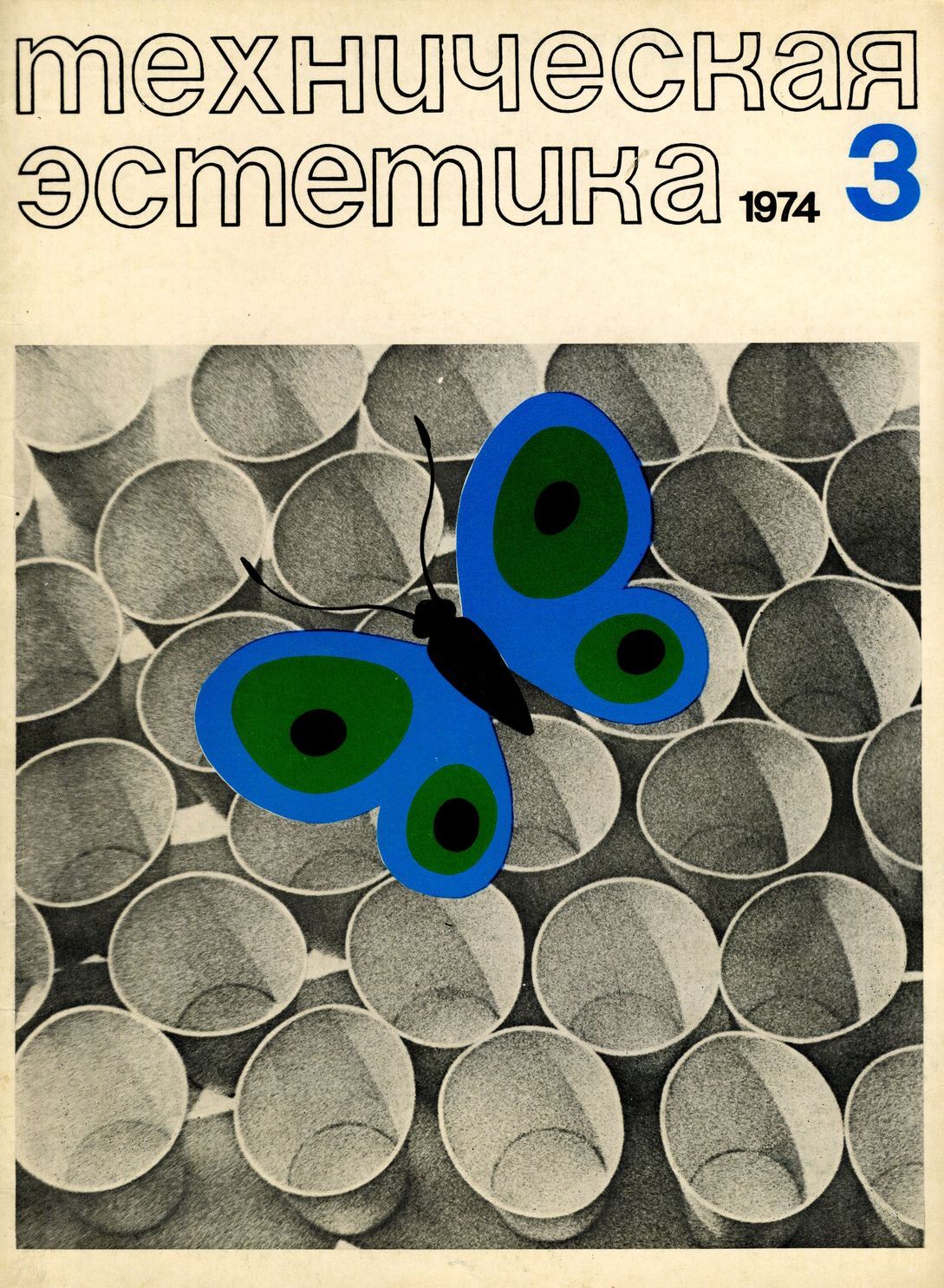 журнал «Техническая эстетика»