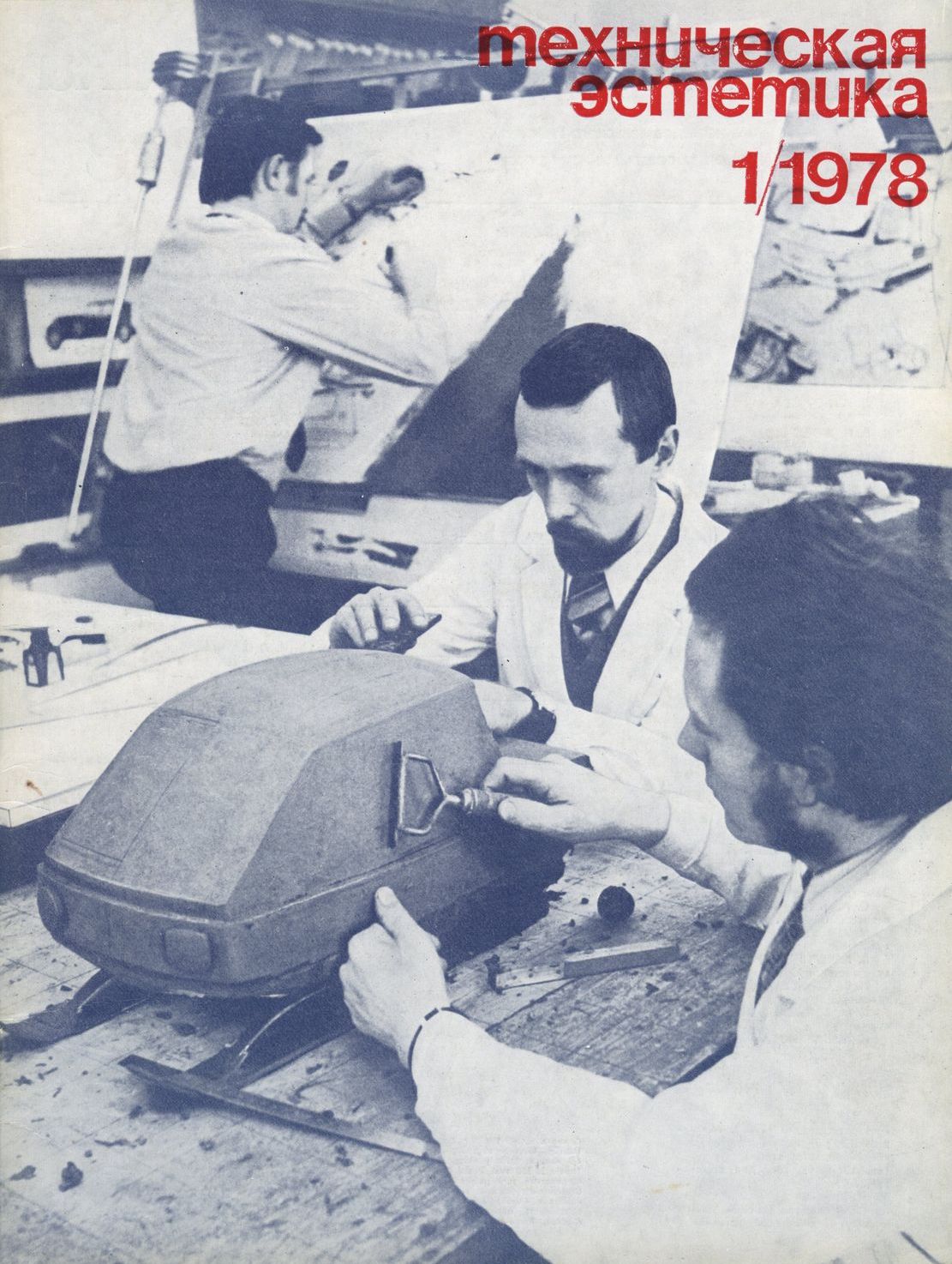 журнал «Техническая эстетика»