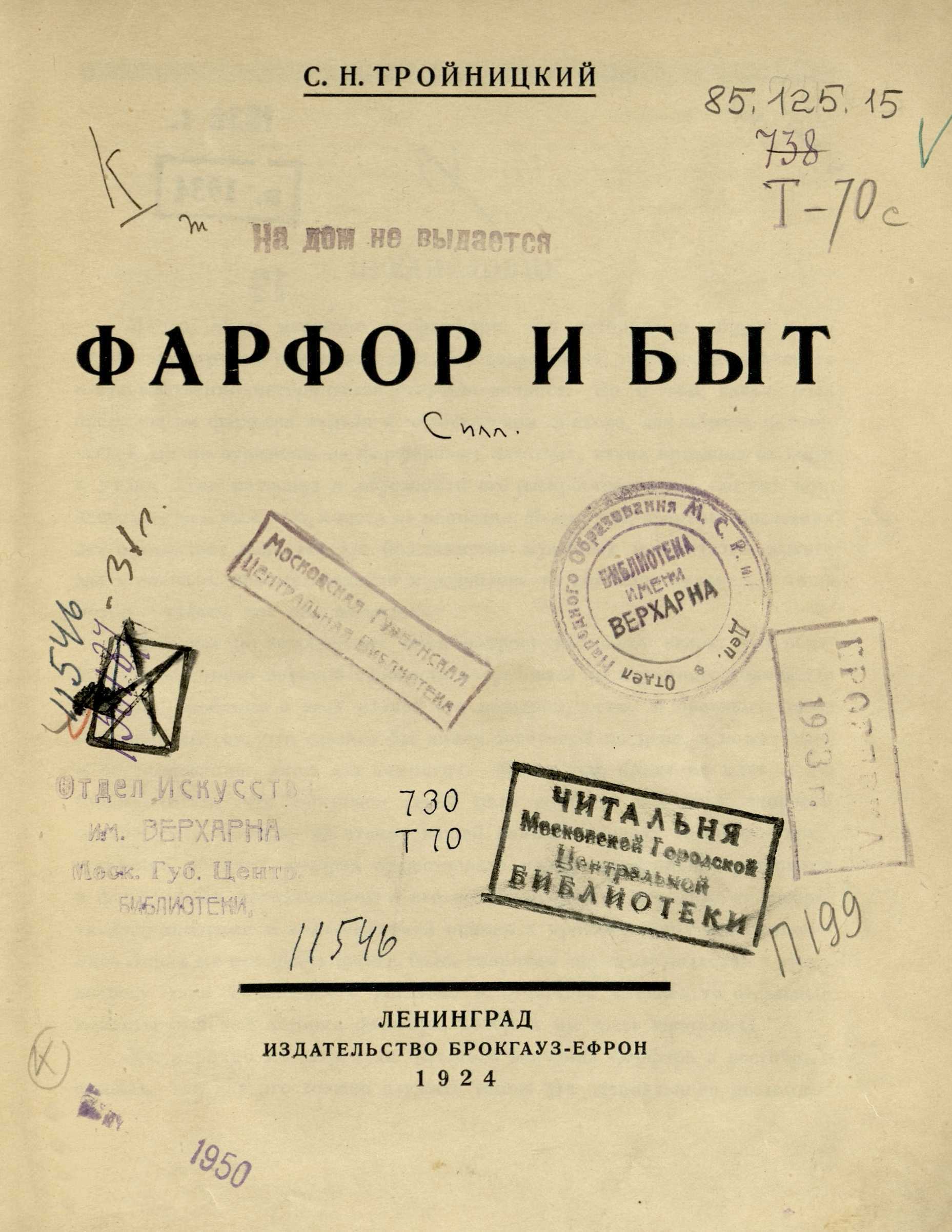 Фарфор и быт / С. Н. Тройницкий. — Ленинград : Брокгауз-Ефрон, 1924