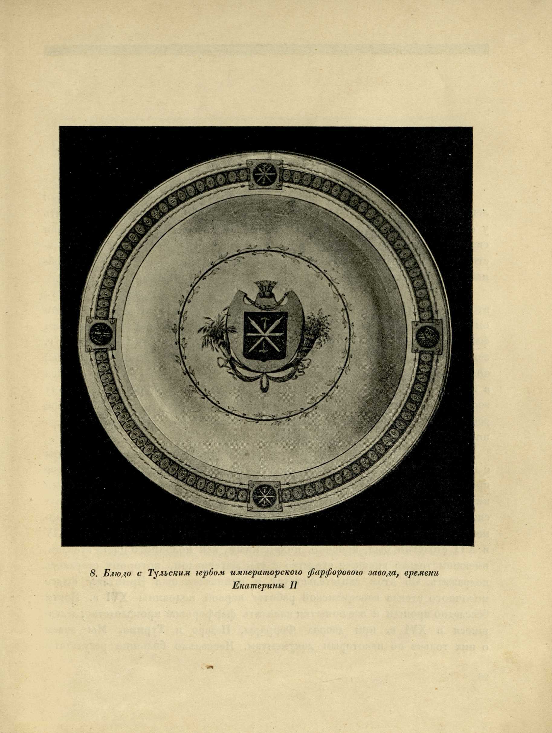 Фарфор и быт / С. Н. Тройницкий. — Ленинград : Брокгауз-Ефрон, 1924