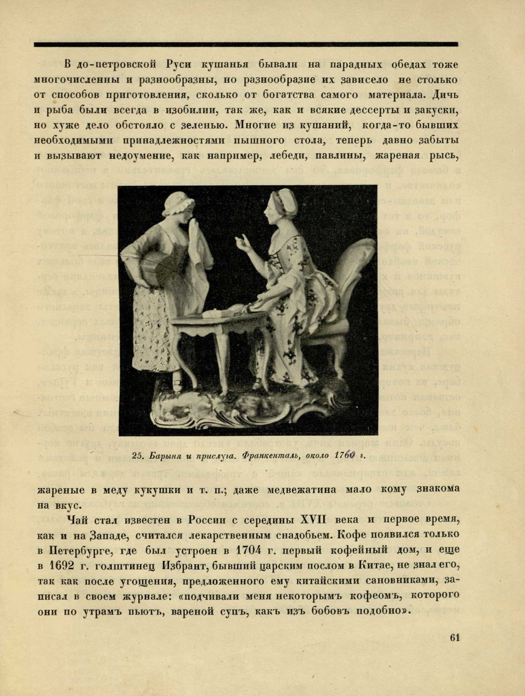 Фарфор и быт / С. Н. Тройницкий. — Ленинград : Брокгауз-Ефрон, 1924