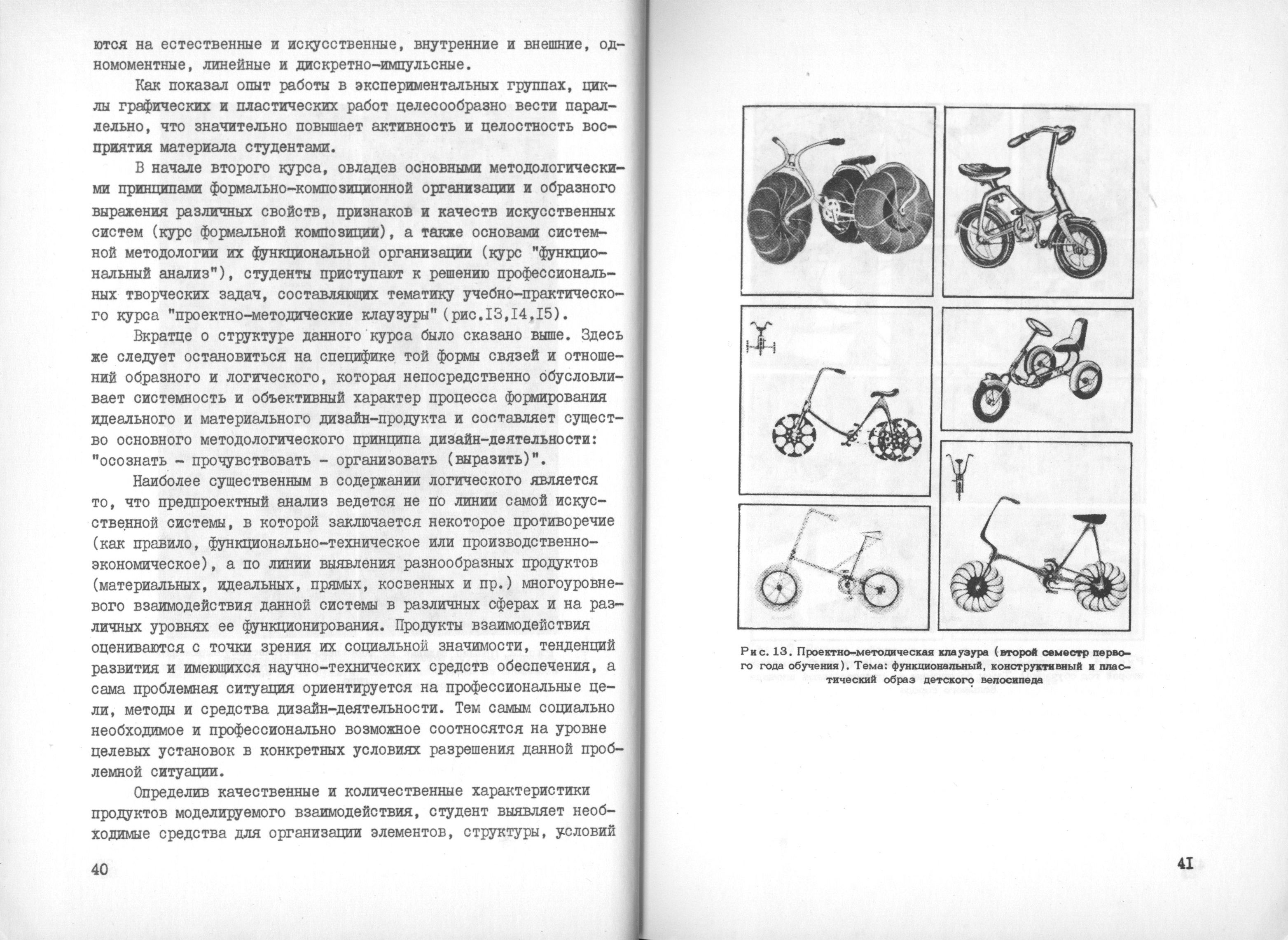 Художественно-конструкторское образование / Редакционная коллегия: Е. П. Зенкевич, Л. В. Марц, А. С. Москаева, М. В. Федоров (отв. редактор). — Москва, 1976. — 175 с. : ил. — (Труды ВНИИТЭ. Серия «Техническая эстетика». Вып. № 13 / Всесоюзный научно-исследовательский институт технической эстетики Государственного комитета Совета Министров СССР по науке и технике).