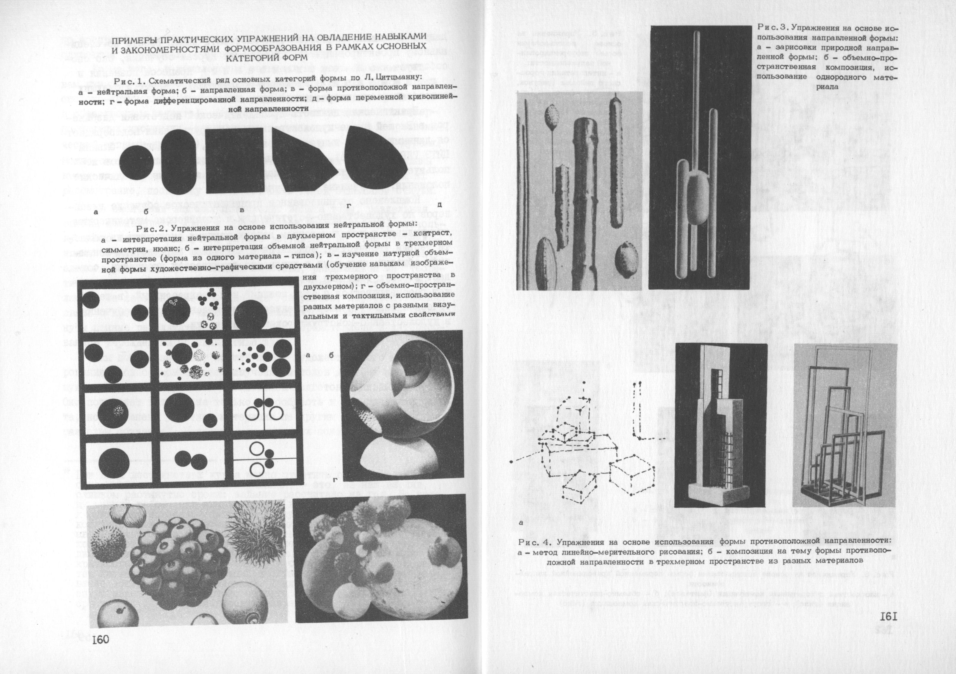 Художественно-конструкторское образование / Редакционная коллегия: Е. П. Зенкевич, Л. В. Марц, А. С. Москаева, М. В. Федоров (отв. редактор). — Москва, 1976. — 175 с. : ил. — (Труды ВНИИТЭ. Серия «Техническая эстетика». Вып. № 13 / Всесоюзный научно-исследовательский институт технической эстетики Государственного комитета Совета Министров СССР по науке и технике).