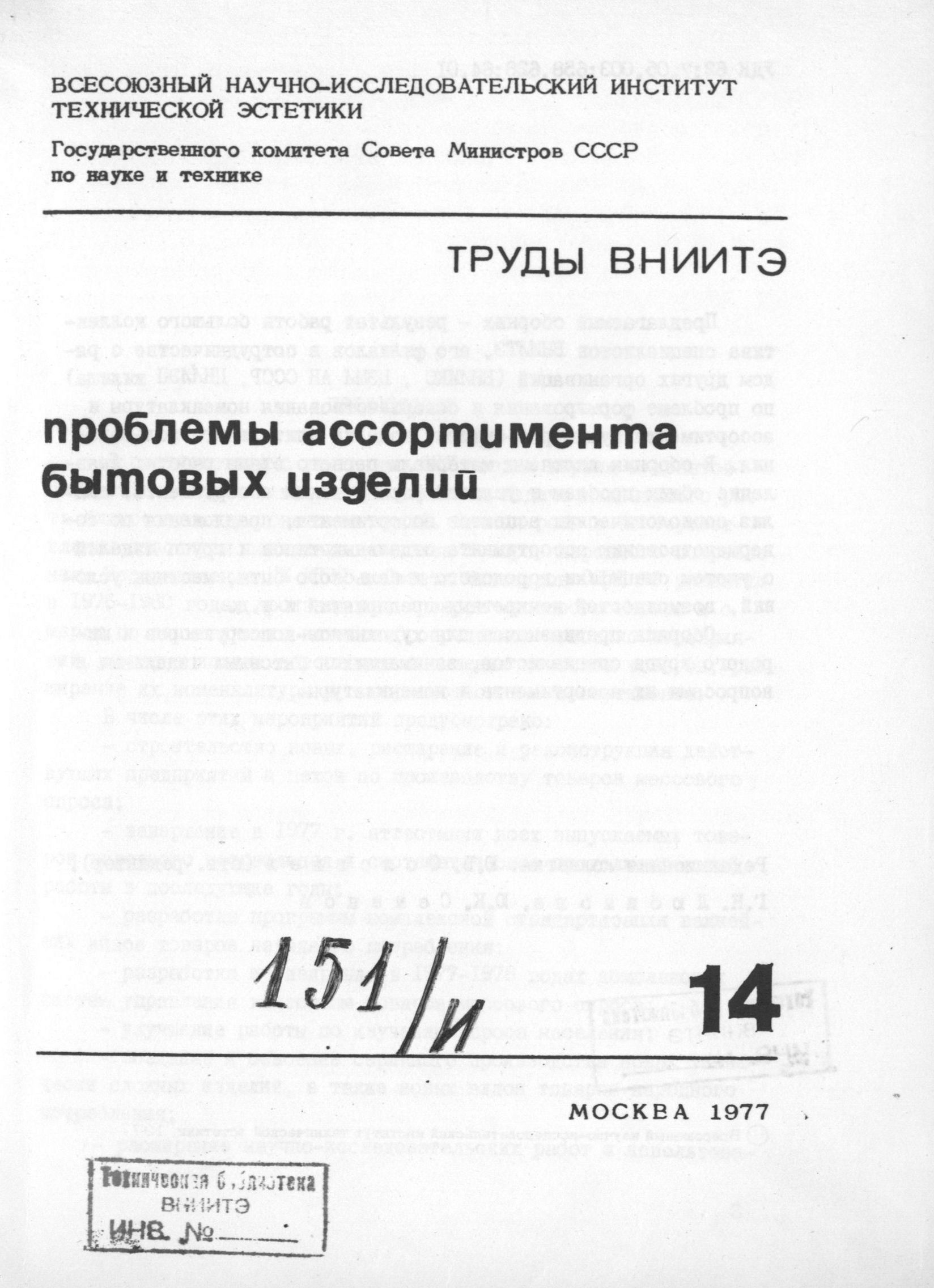 Проблемы ассортимента бытовых изделий / Редакционная коллегия: Ю. Б. Соловьев (отв. редактор), Г. Н. Любимова, Ю. К. Семенов. — Москва, 1977. — 163 с. : ил. — (Труды ВНИИТЭ. Серия «Техническая эстетика». Вып. № 14 / Всесоюзный научно-исследовательский институт технической эстетики Государственного комитета Совета Министров СССР по науке и технике).