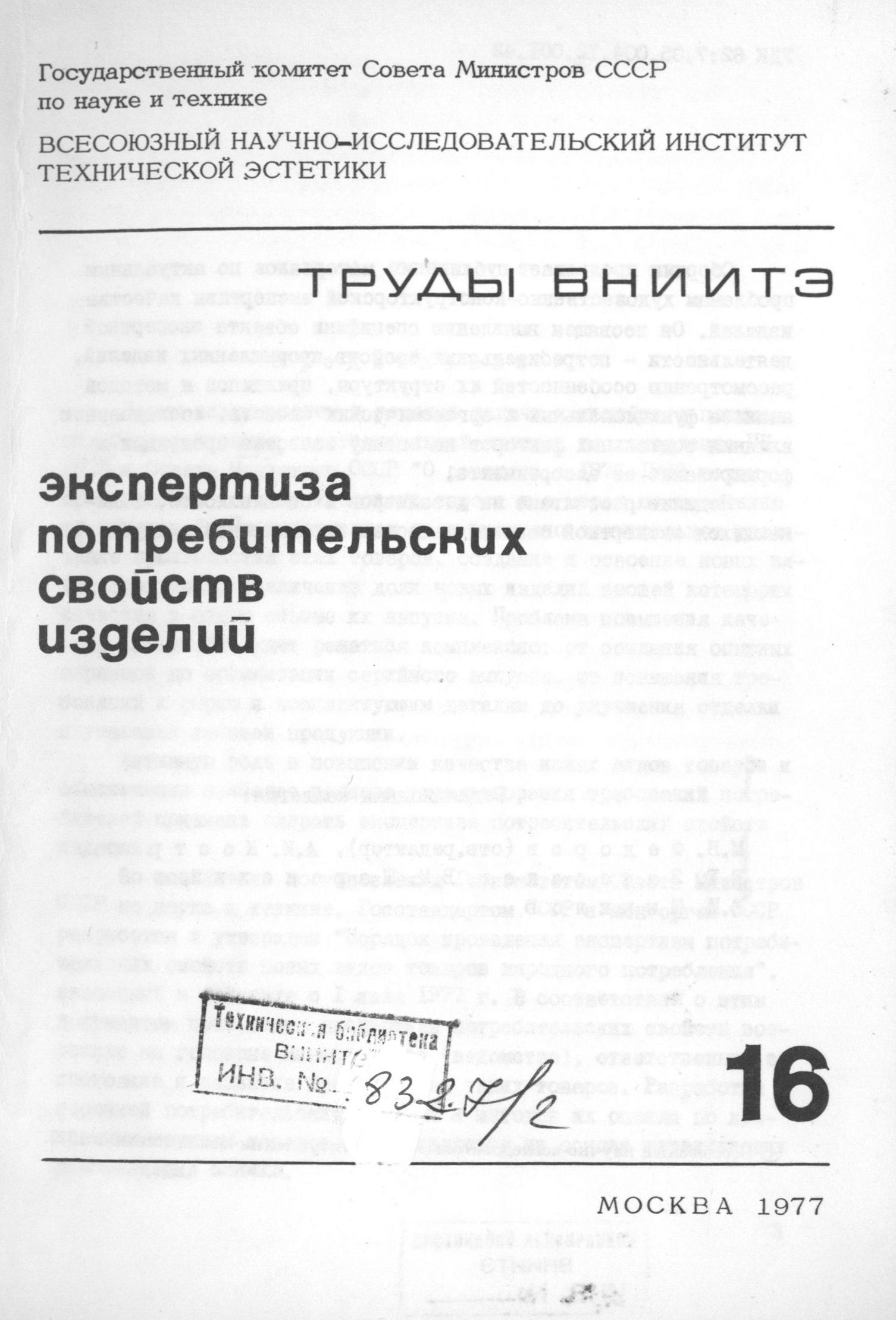 Экспертиза потребительских свойств изделий / Редакционная коллегия: М. В. Федоров (отв. редактор), А. И. Костров, Е. Е. Задесенец, В. М. Щаренский, Е. И. Шипилов. — Москва, 1977. — 116 с. : ил. — (Труды ВНИИТЭ. Серия «Техническая эстетика». Вып. № 16 / Всесоюзный научно-исследовательский институт технической эстетики Государственного комитета Совета Министров СССР по науке и технике).