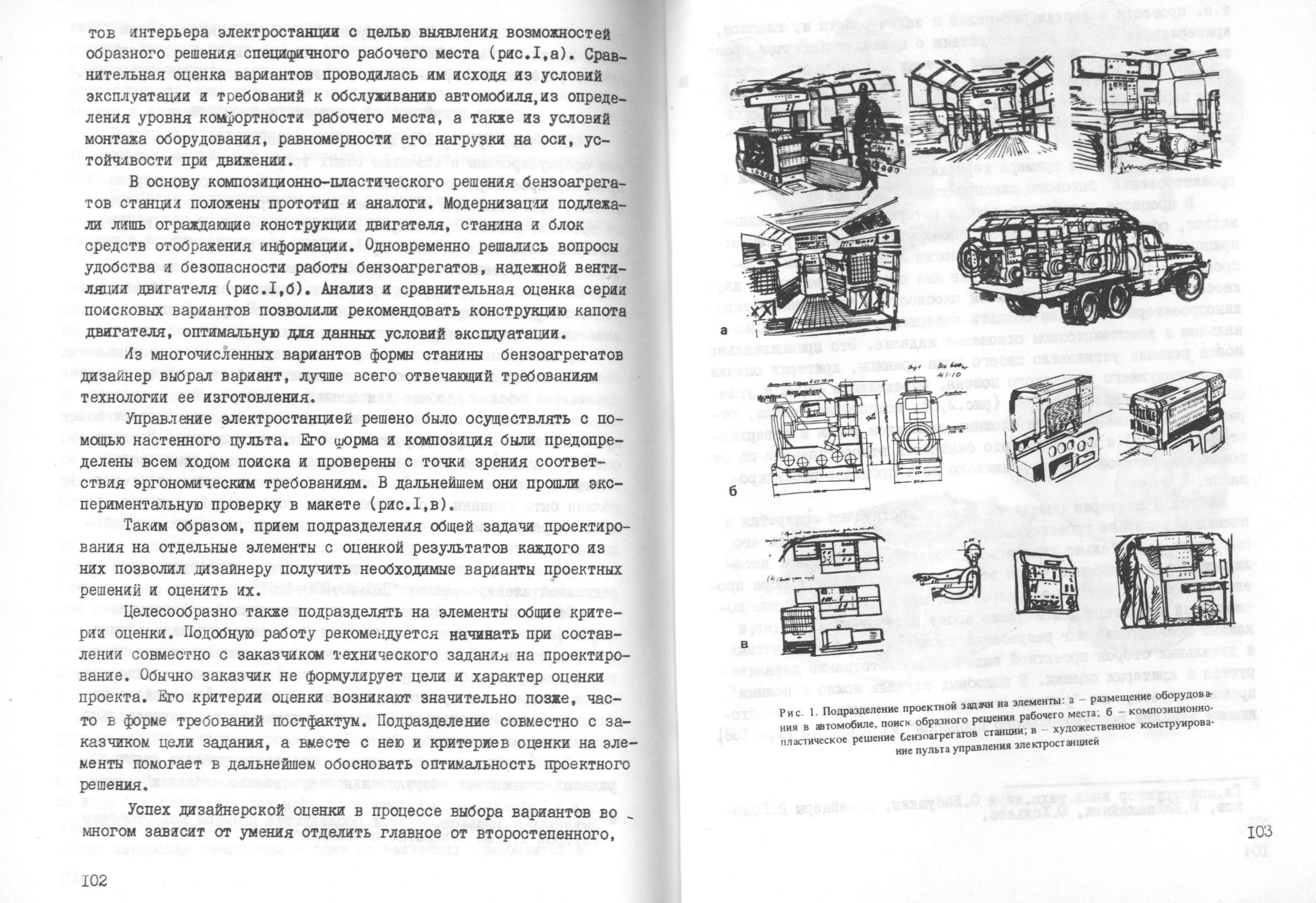 Экспертиза потребительских свойств изделий / Редакционная коллегия: М. В. Федоров (отв. редактор), А. И. Костров, Е. Е. Задесенец, В. М. Щаренский, Е. И. Шипилов. — Москва, 1977. — 116 с. : ил. — (Труды ВНИИТЭ. Серия «Техническая эстетика». Вып. № 16 / Всесоюзный научно-исследовательский институт технической эстетики Государственного комитета Совета Министров СССР по науке и технике).