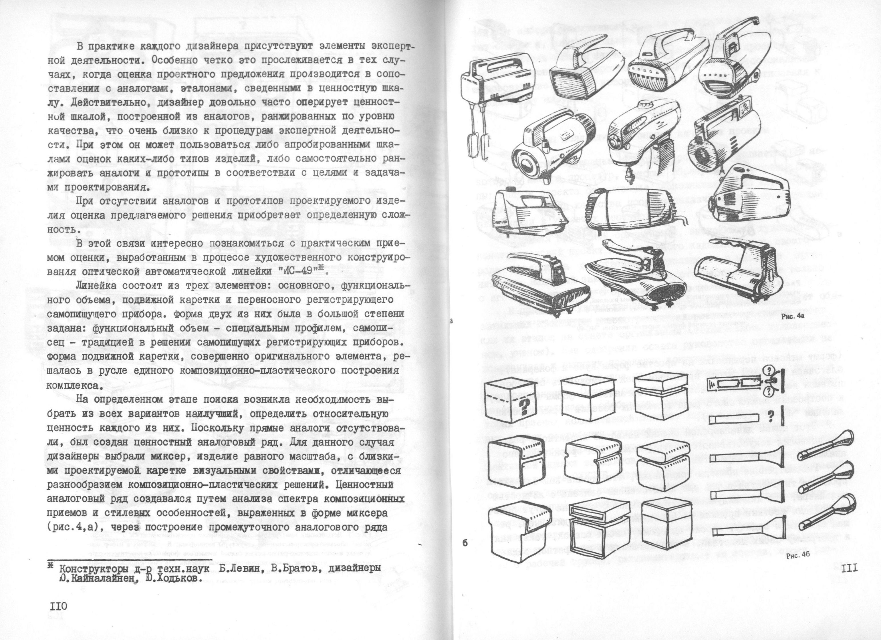 Экспертиза потребительских свойств изделий / Редакционная коллегия: М. В. Федоров (отв. редактор), А. И. Костров, Е. Е. Задесенец, В. М. Щаренский, Е. И. Шипилов. — Москва, 1977. — 116 с. : ил. — (Труды ВНИИТЭ. Серия «Техническая эстетика». Вып. № 16 / Всесоюзный научно-исследовательский институт технической эстетики Государственного комитета Совета Министров СССР по науке и технике).