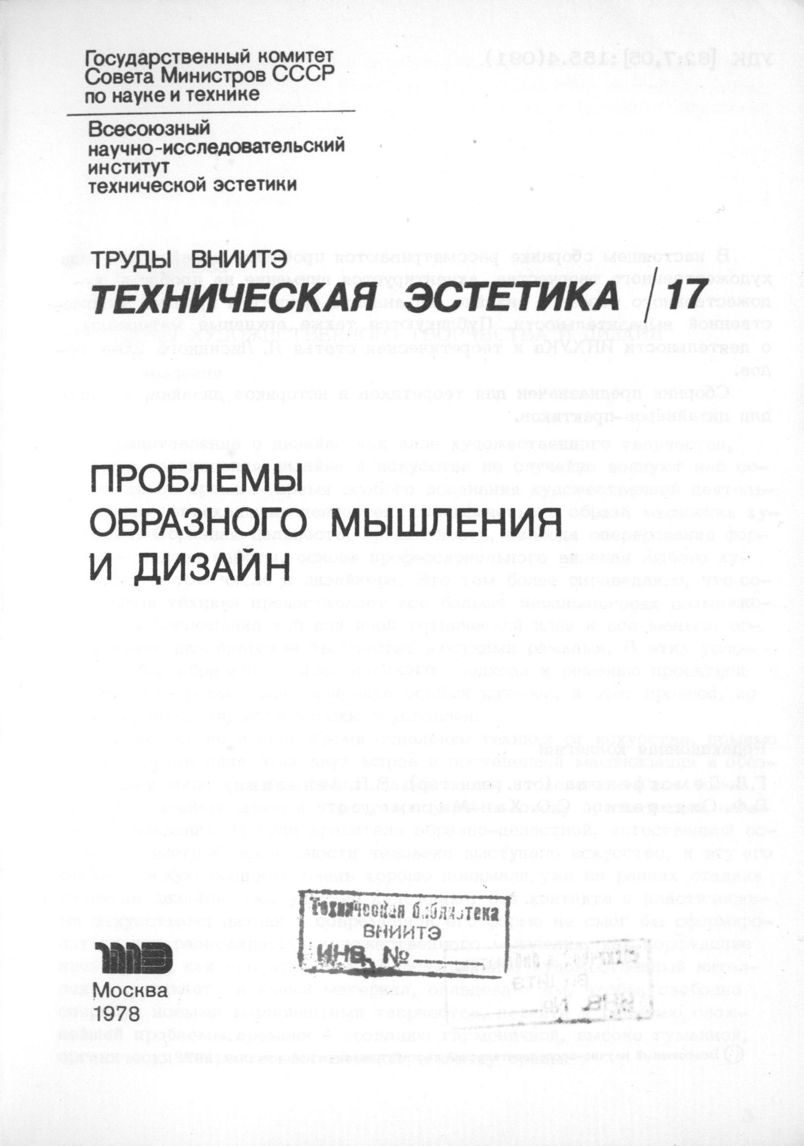 Проблемы образного мышления и дизайн / Редакционная коллегия: Г. Л. Демосфенова (отв. редактор), В. П. Зинченко, В. Ф. Сидоренко, С. О. Хан-Магомедов. — Москва, 1978. — 101 с. : ил. — (Труды ВНИИТЭ. Серия «Техническая эстетика». Вып. № 17 / Всесоюзный научно-исследовательский институт технической эстетики Государственного комитета Совета Министров СССР по науке и технике).
