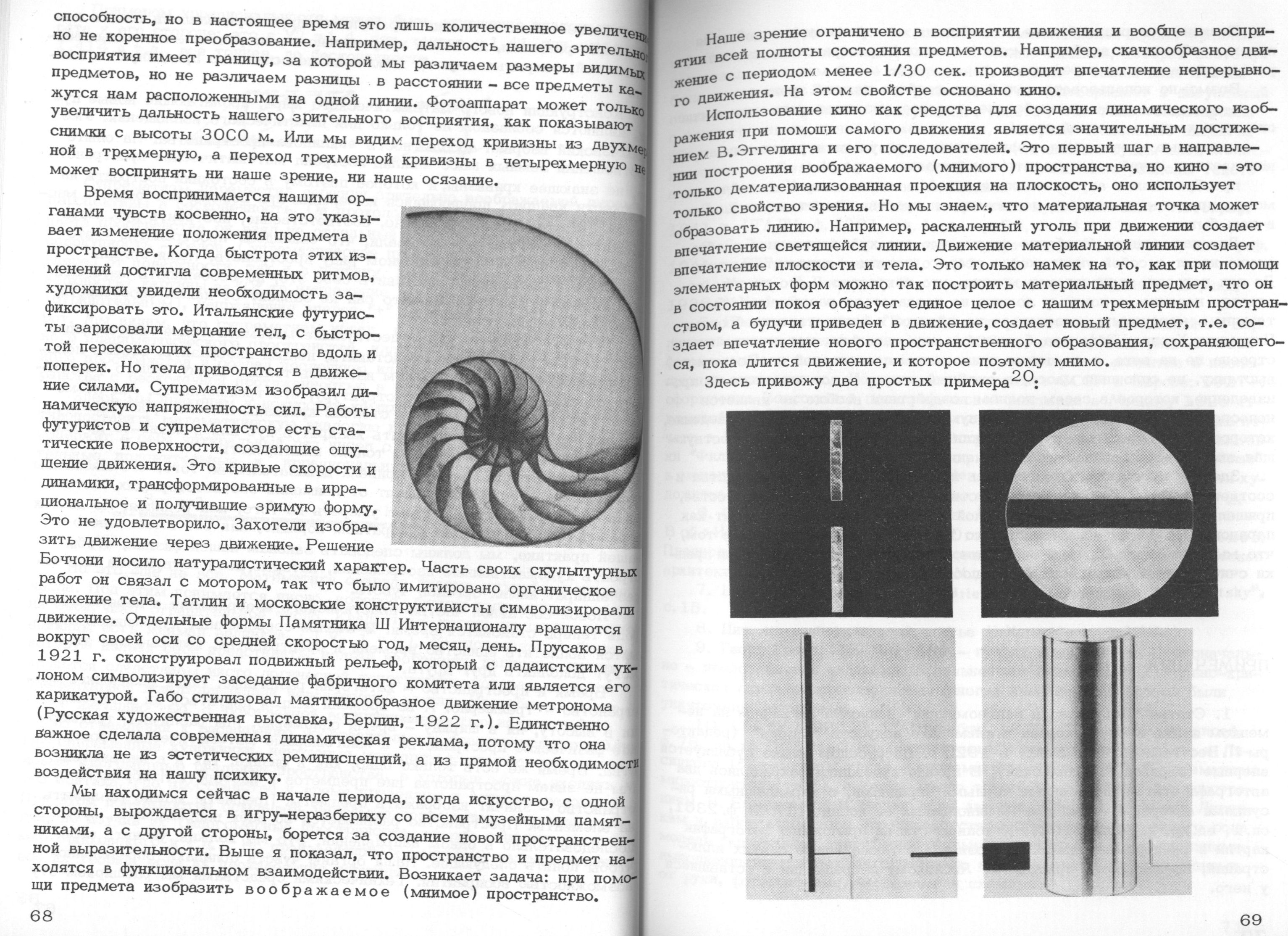 Проблемы образного мышления и дизайн / Редакционная коллегия: Г. Л. Демосфенова (отв. редактор), В. П. Зинченко, В. Ф. Сидоренко, С. О. Хан-Магомедов. — Москва, 1978. — 101 с. : ил. — (Труды ВНИИТЭ. Серия «Техническая эстетика». Вып. № 17 / Всесоюзный научно-исследовательский институт технической эстетики Государственного комитета Совета Министров СССР по науке и технике).