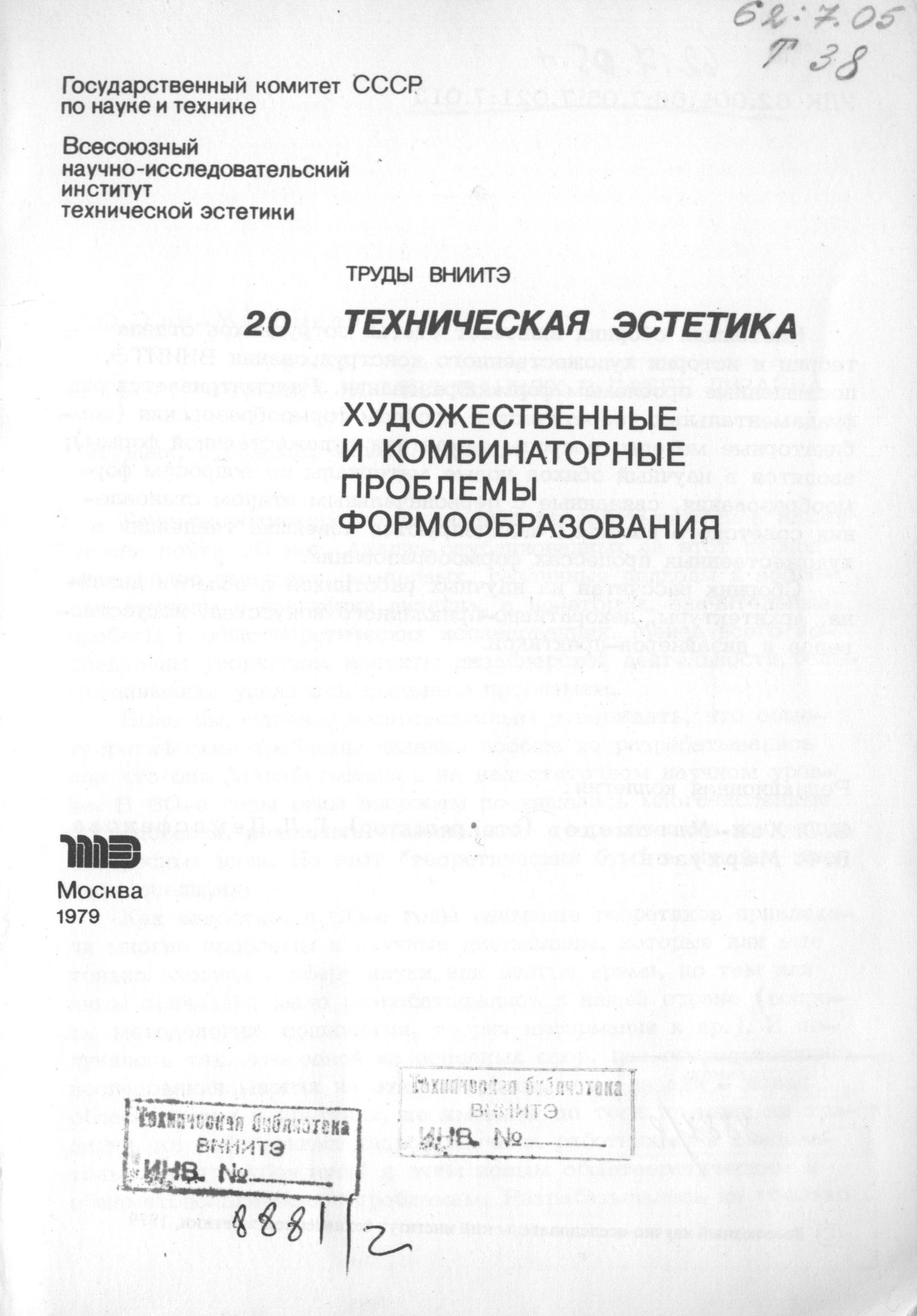 Художественные и комбинаторные проблемы формообразования / Редакционная коллегия: С. О. Хан-Магомедов (отв. редактор), Г. Л. Демосфенова, В. Ф. Маркузон. — Москва, 1979. — 122 с. : ил. — (Труды ВНИИТЭ. Серия «Техническая эстетика». Вып. № 20 / Всесоюзный научно-исследовательский институт технической эстетики Государственного комитета Совета Министров СССР по науке и технике).