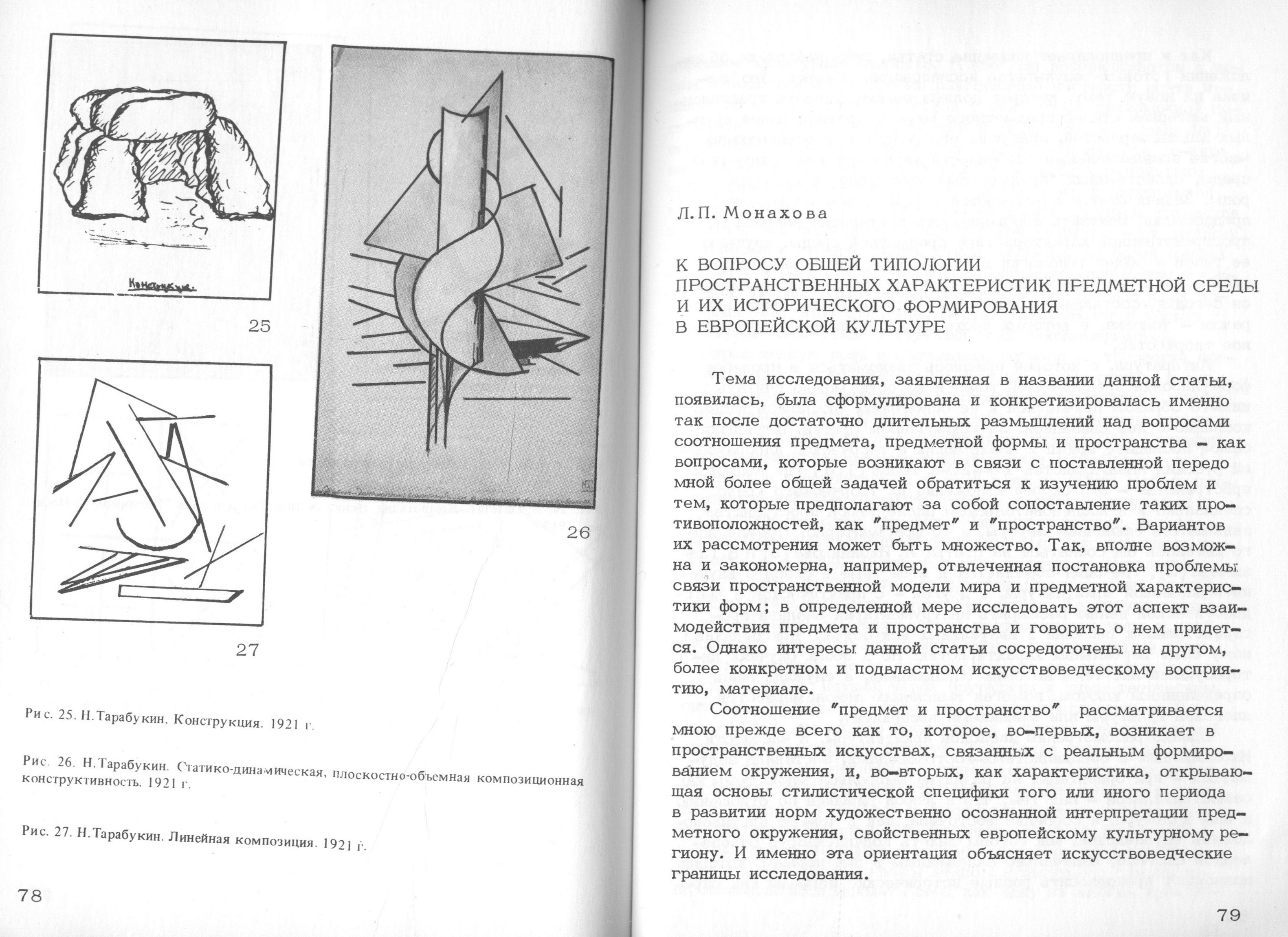 Художественные и комбинаторные проблемы формообразования / Редакционная коллегия: С. О. Хан-Магомедов (отв. редактор), Г. Л. Демосфенова, В. Ф. Маркузон. — Москва, 1979. — 122 с. : ил. — (Труды ВНИИТЭ. Серия «Техническая эстетика». Вып. № 20 / Всесоюзный научно-исследовательский институт технической эстетики Государственного комитета Совета Министров СССР по науке и технике).