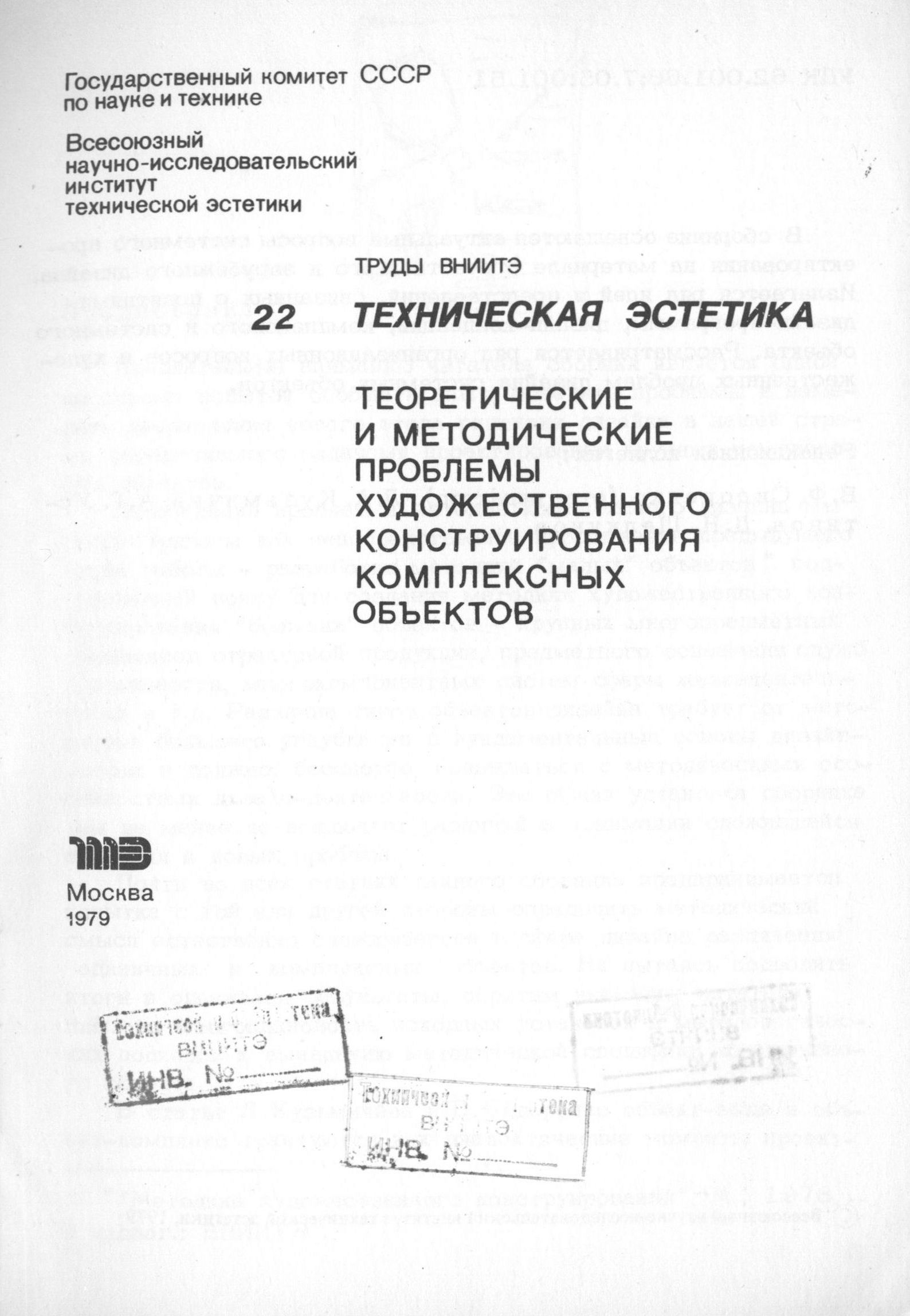 Теоретические и методические проблемы художественного конструирования комплексных объектов / Редакционная коллегия: В. Ф. Сидоренко (отв. редактор), Л. А. Кузьмичев, А. Г. Устинов, Д. Н. Щелкунов. — Москва, 1979. — 168 с. — (Труды ВНИИТЭ. Серия «Техническая эстетика». Вып. № 22 / Всесоюзный научно-исследовательский институт технической эстетики Государственного комитета Совета Министров СССР по науке и технике).
