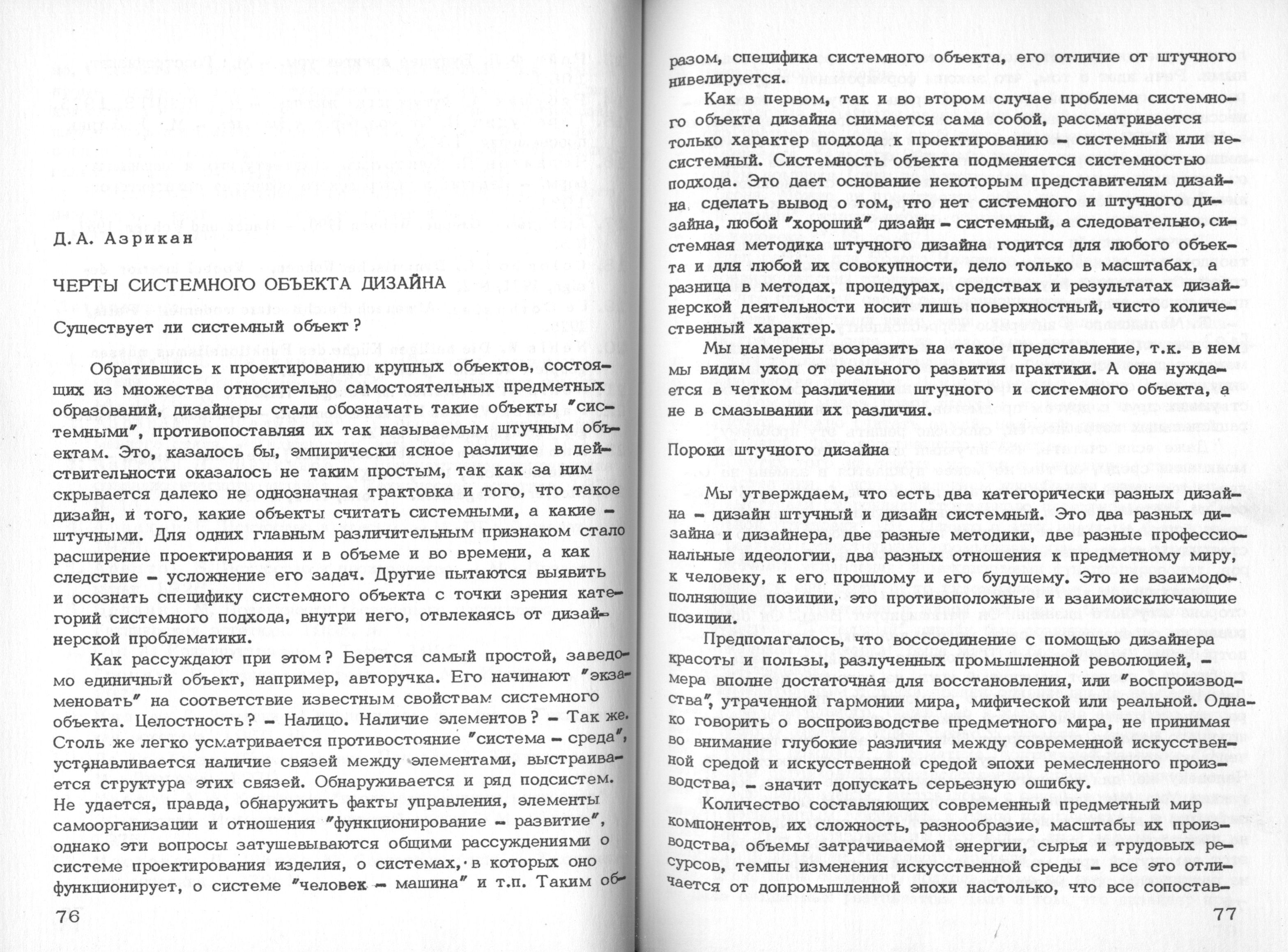 Теоретические и методические проблемы художественного конструирования комплексных объектов / Редакционная коллегия: В. Ф. Сидоренко (отв. редактор), Л. А. Кузьмичев, А. Г. Устинов, Д. Н. Щелкунов. — Москва, 1979. — 168 с. — (Труды ВНИИТЭ. Серия «Техническая эстетика». Вып. № 22 / Всесоюзный научно-исследовательский институт технической эстетики Государственного комитета Совета Министров СССР по науке и технике).