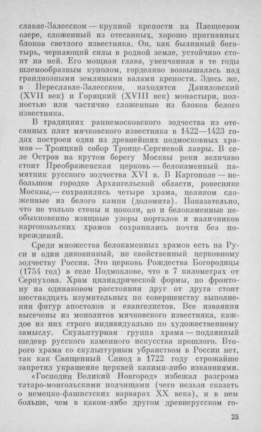 Архитектура и искусство глазами минералога / В. А. Вахрушев ; Ответственный редактор член-корреспондент АН СССР Н. В. Соболев ; Академия наук СССР, Сибирское отделение. — Новосибирск : «Наука», Сибирское отделение, 1988