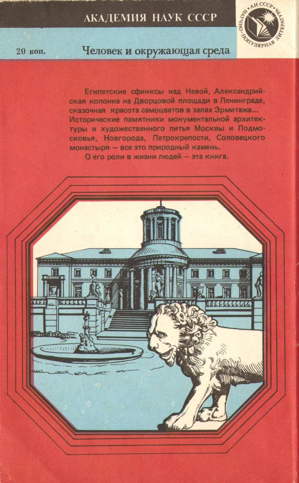 Архитектура и искусство глазами минералога / В. А. Вахрушев ; Ответственный редактор член-корреспондент АН СССР Н. В. Соболев ; Академия наук СССР, Сибирское отделение. — Новосибирск : «Наука», Сибирское отделение, 1988