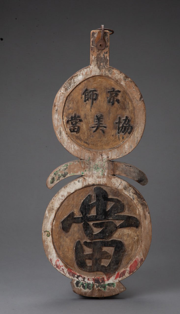 Вывеска ломбарда старопекинских торговых заведений. Эпоха Цин (1636/1644–1912) Столичный музей (КНР, Пекин)