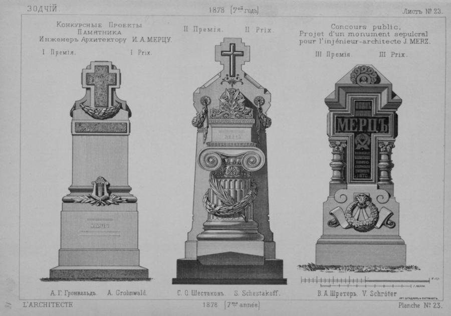 Лист № 23. Премированные конкурсные проекты памятника И. А. Мерцу. А. К. Гронвальда, С. О. Шестакова и В. А. Шретера