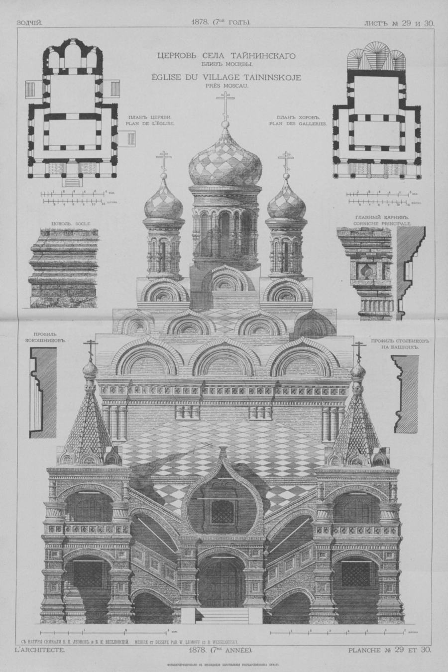 Лист № 29 и 30. Церковь села Тайнинского. С натуры снимали В. П. Леонов и Б. К. Веселовский