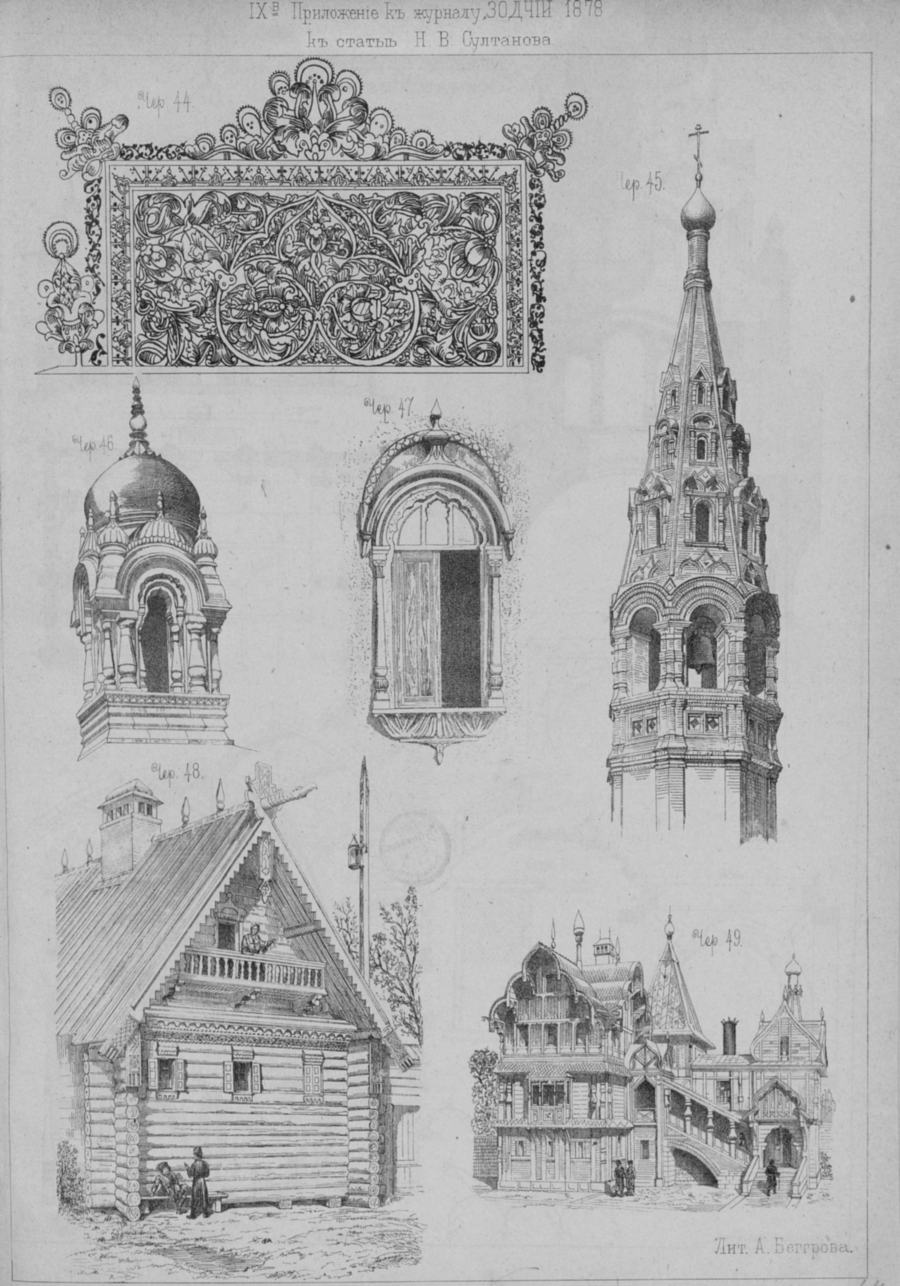 Приложение к журналу Зодчий 1878 г. Взгляды Виоле-ле-Дюка на русское искусство. К ст. Н. В. Султанова