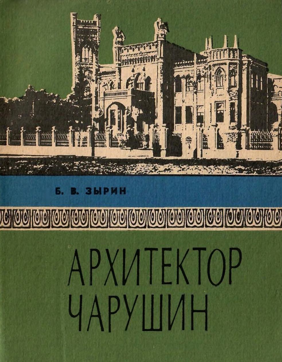 Архитектор Чарушин / Б. В. Зырин. — Киров : Волго-Вятское книжное издательство, Кировское отделение, 1989