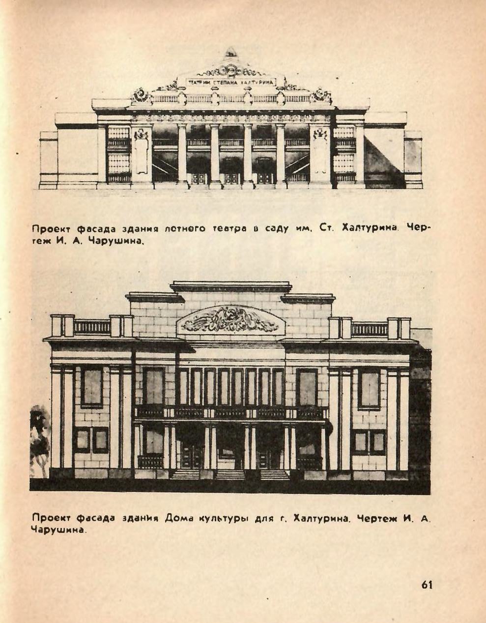 Архитектор Чарушин / Б. В. Зырин. — Киров : Волго-Вятское книжное издательство, Кировское отделение, 1989
