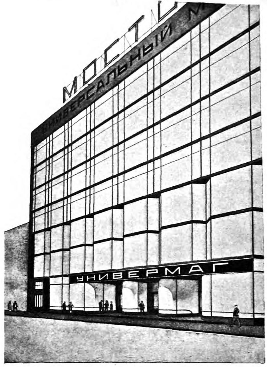 Проект нового здания универмага в Москве. Архитекторы В. А. и А. А. Веснины. 1925